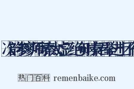 次韵参寥师寄秦太虚三绝句时秦君举进士不得是什么意思的图片